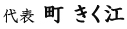 代表 町 きく江